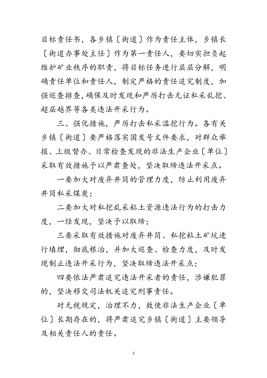 2023年全市矿业秩序维护工作通知范文.doc_第2页