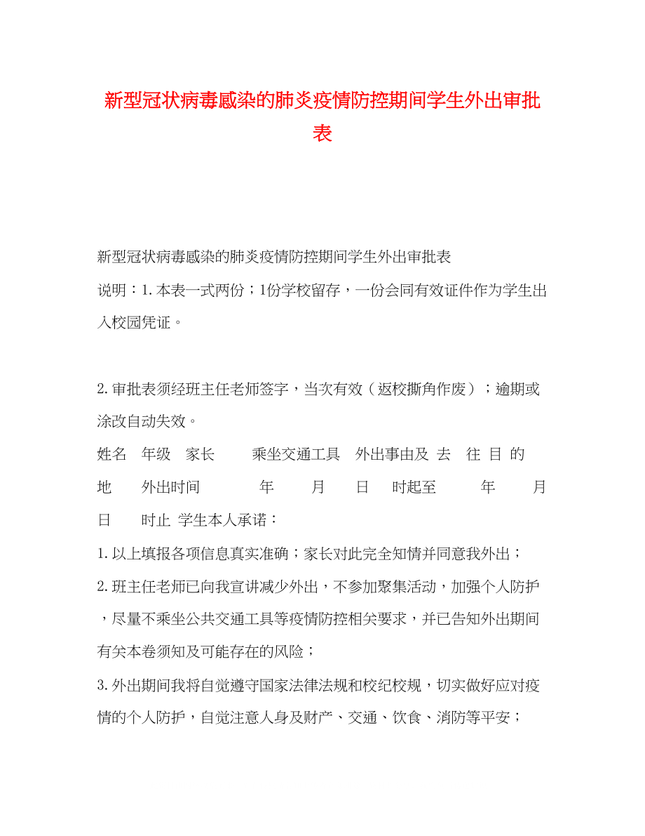 2023年新型冠状病毒感染的肺炎疫情防控期间学生外出审批表.docx_第1页