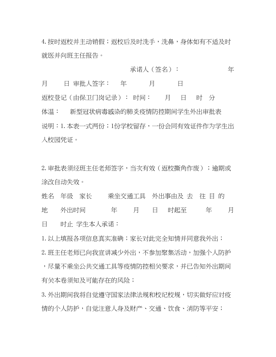 2023年新型冠状病毒感染的肺炎疫情防控期间学生外出审批表.docx_第2页