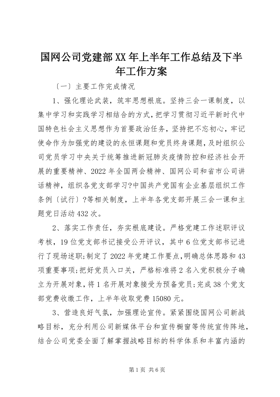 2023年国网公司党建部上半年工作总结及下半工作计划.docx_第1页