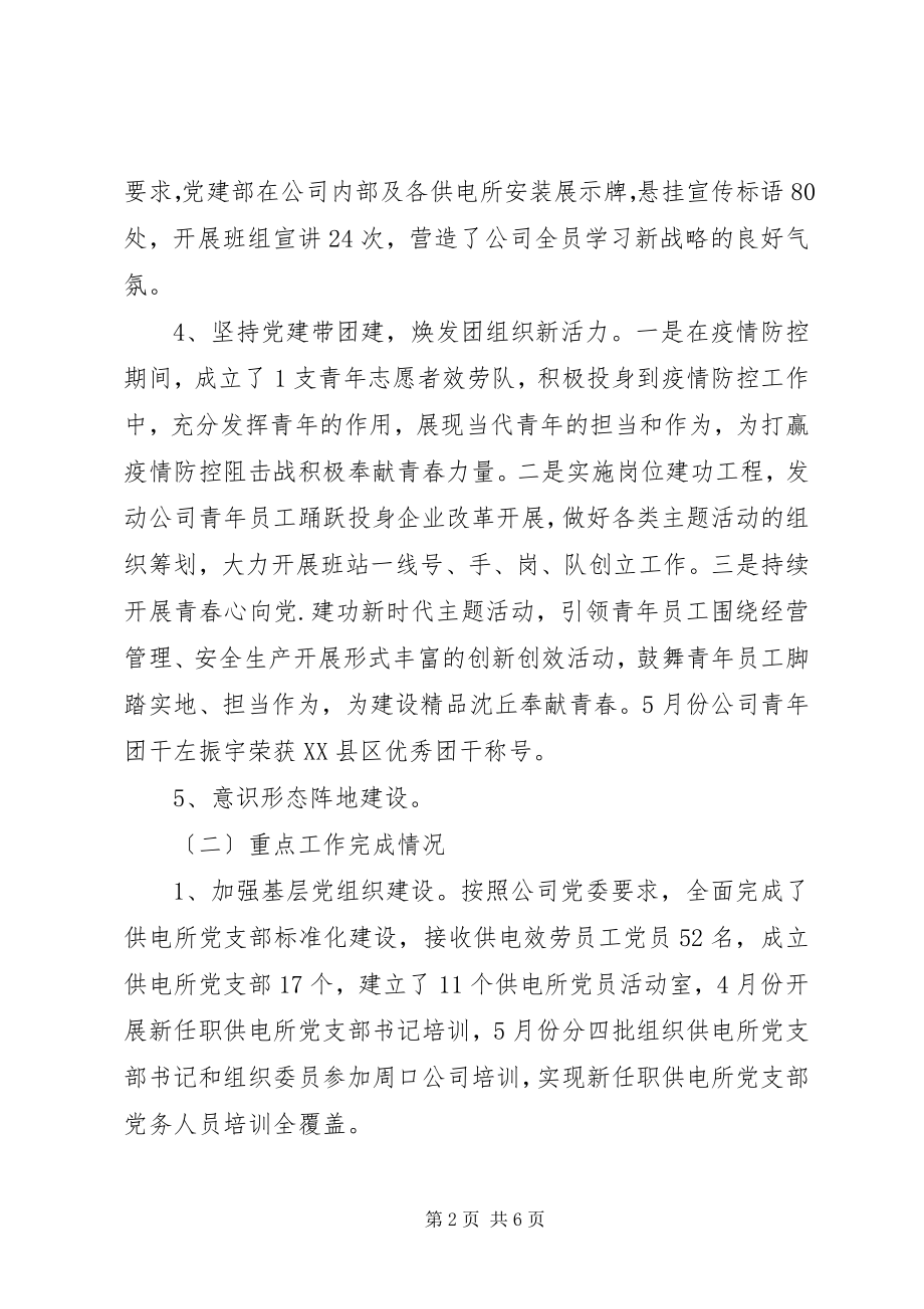 2023年国网公司党建部上半年工作总结及下半工作计划.docx_第2页