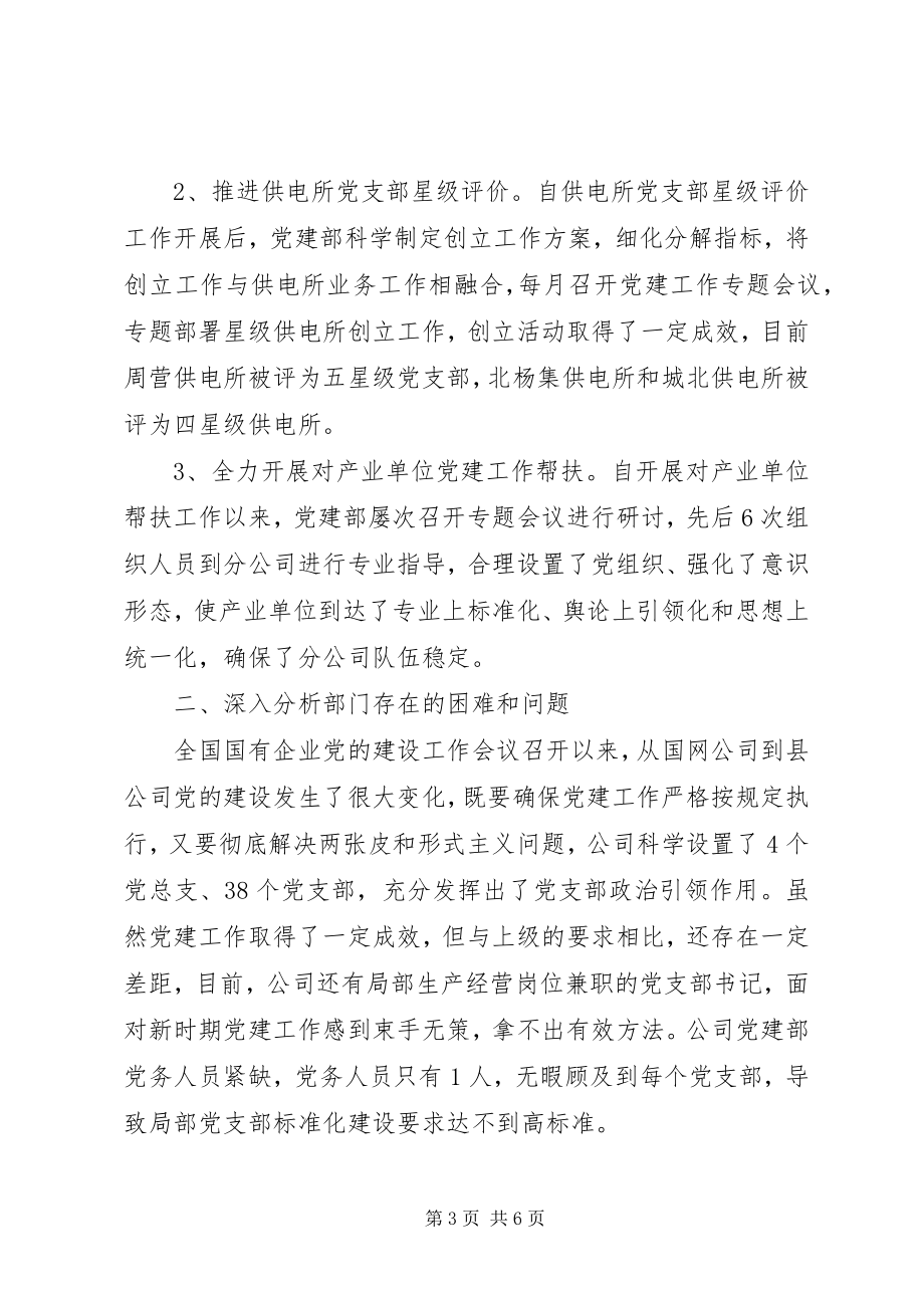 2023年国网公司党建部上半年工作总结及下半工作计划.docx_第3页