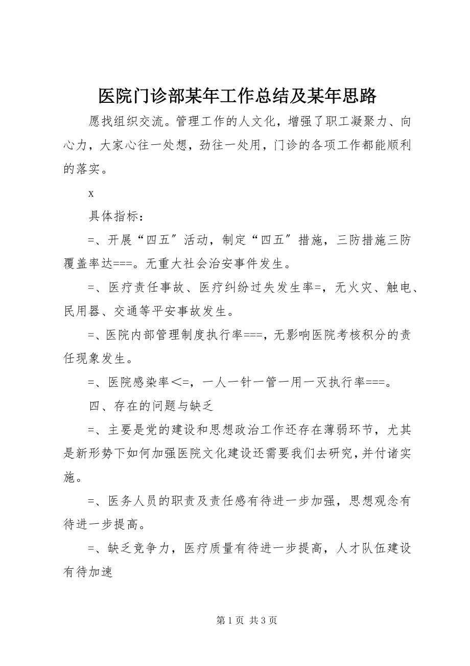 2023年医院门诊部工作总结及思路2.docx_第1页