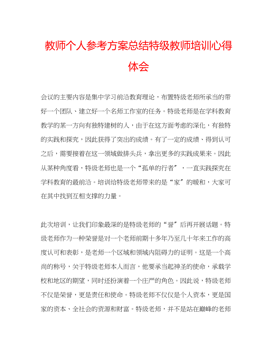 2023年教师个人计划总结特级教师培训心得体会.docx_第1页