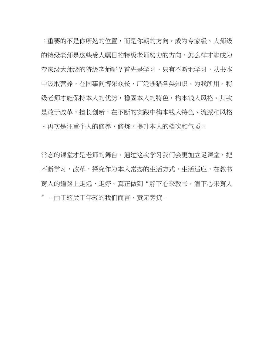 2023年教师个人计划总结特级教师培训心得体会.docx_第2页