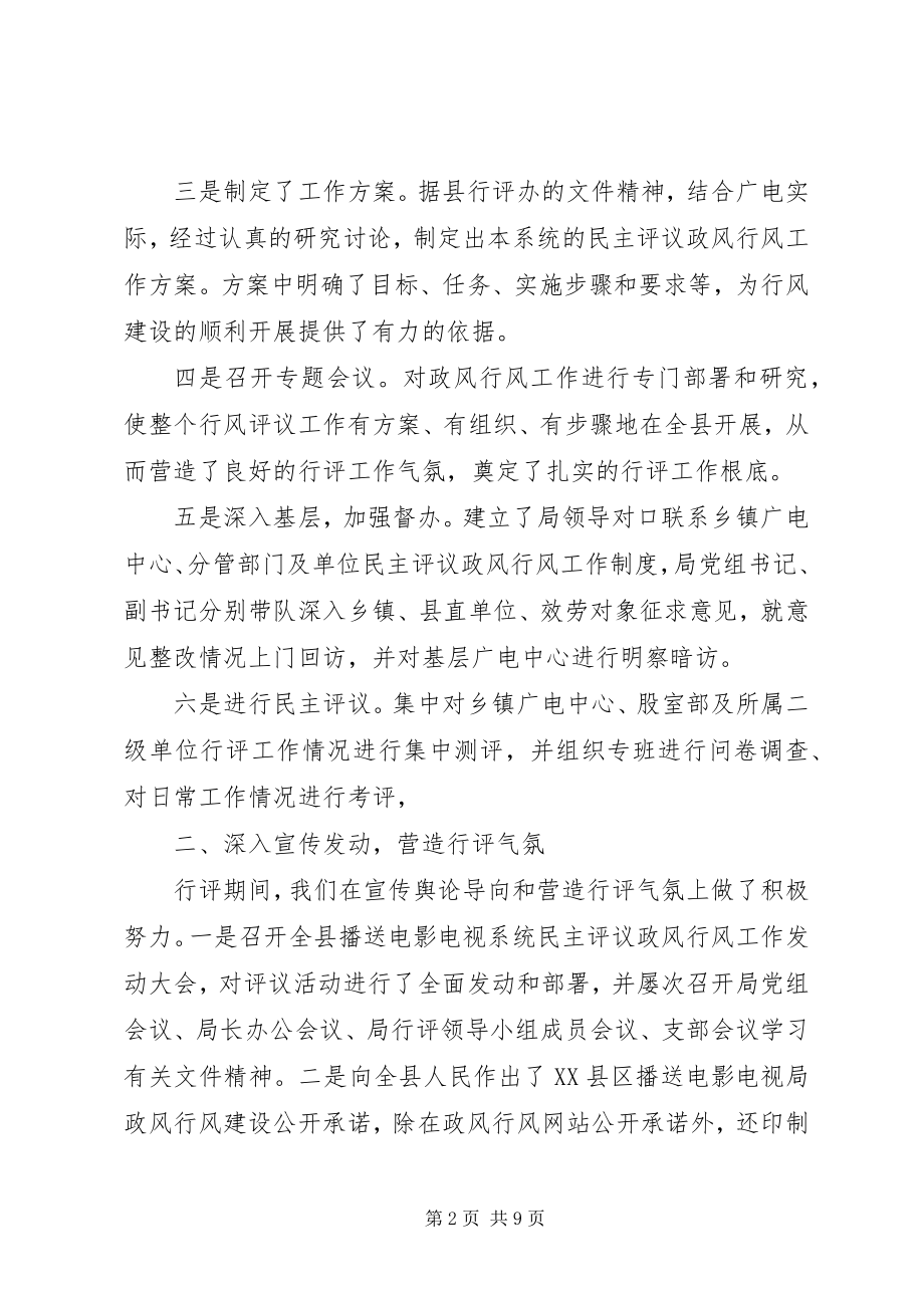 2023年县广播电视局民主评议政风行风工作总结.docx_第2页