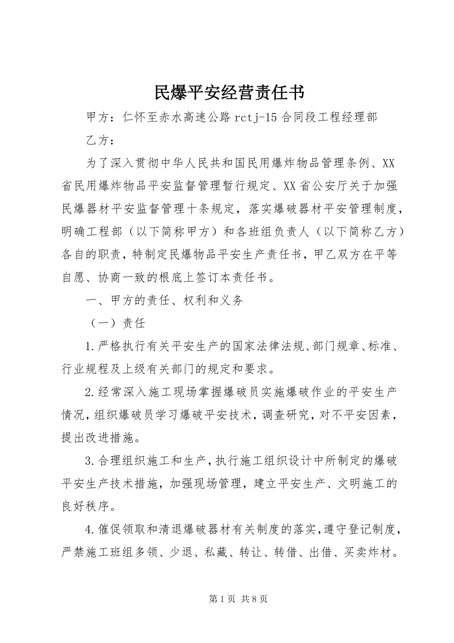 2023年民爆安全经营责任书.docx_第1页