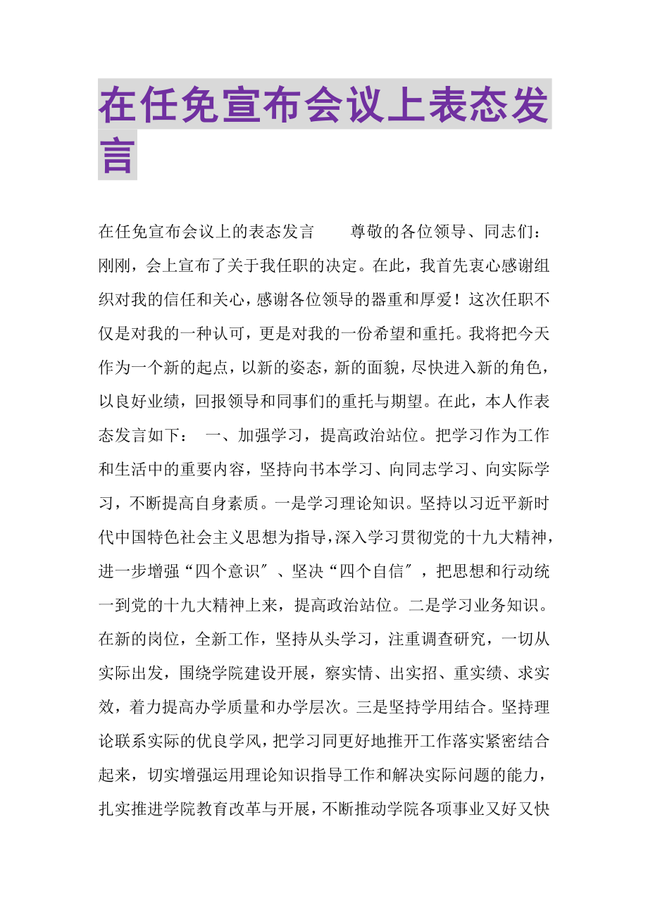 2023年在任免宣布会议上表态发言.doc_第1页