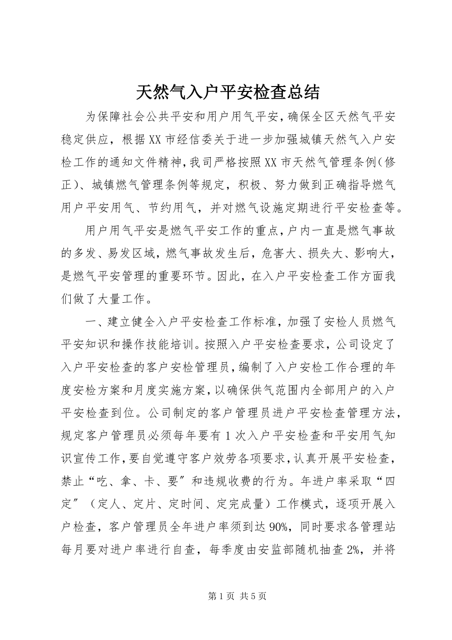 2023年天然气入户安全检查总结.docx_第1页