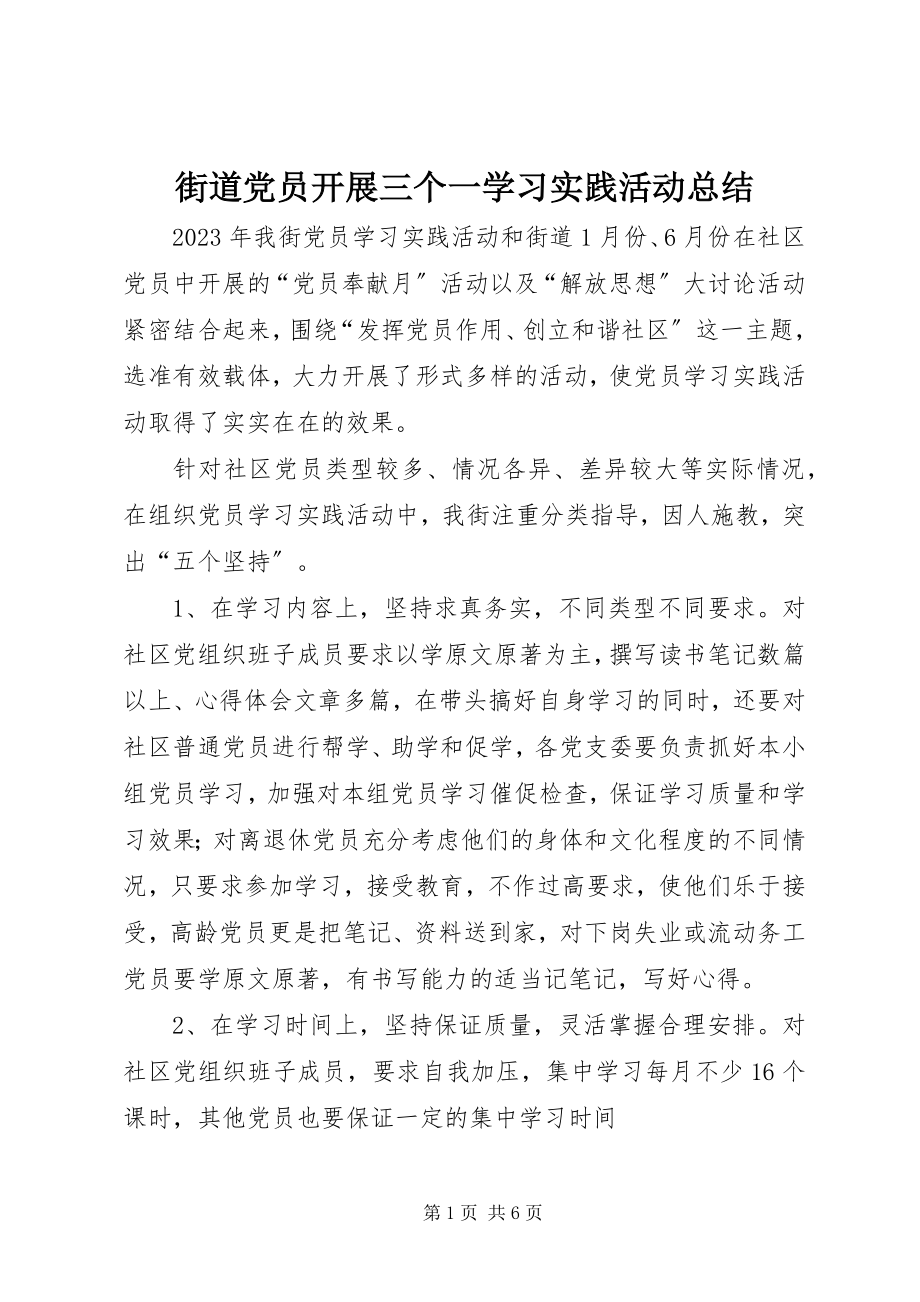 2023年街道党员开展三个一学习实践活动总结.docx_第1页