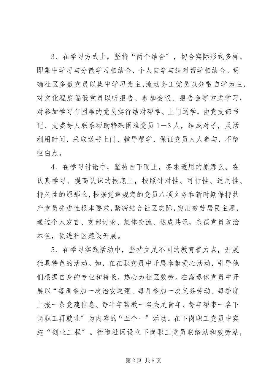 2023年街道党员开展三个一学习实践活动总结.docx_第2页