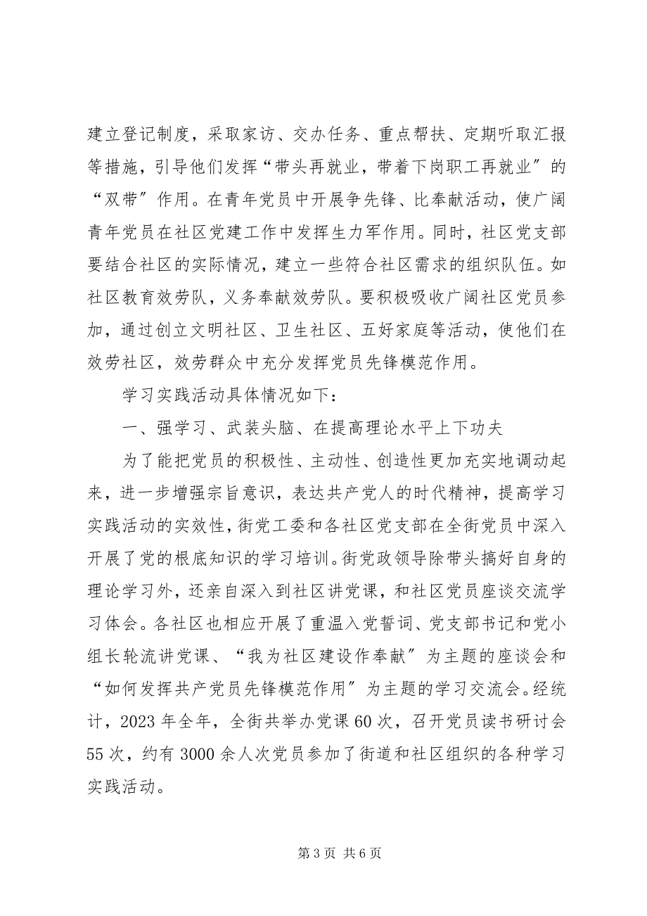 2023年街道党员开展三个一学习实践活动总结.docx_第3页