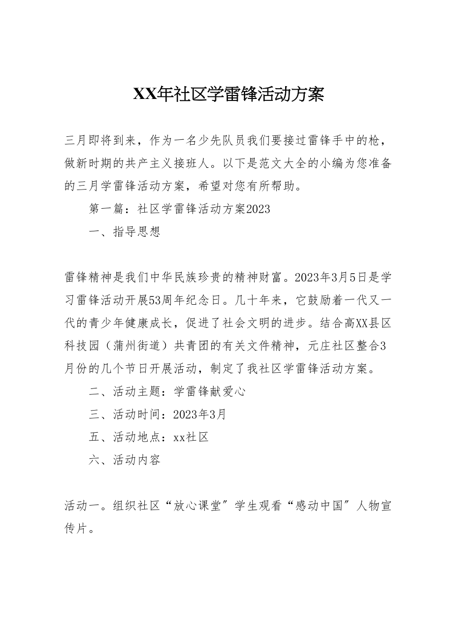 2023年社区学雷锋活动方案2.doc_第1页