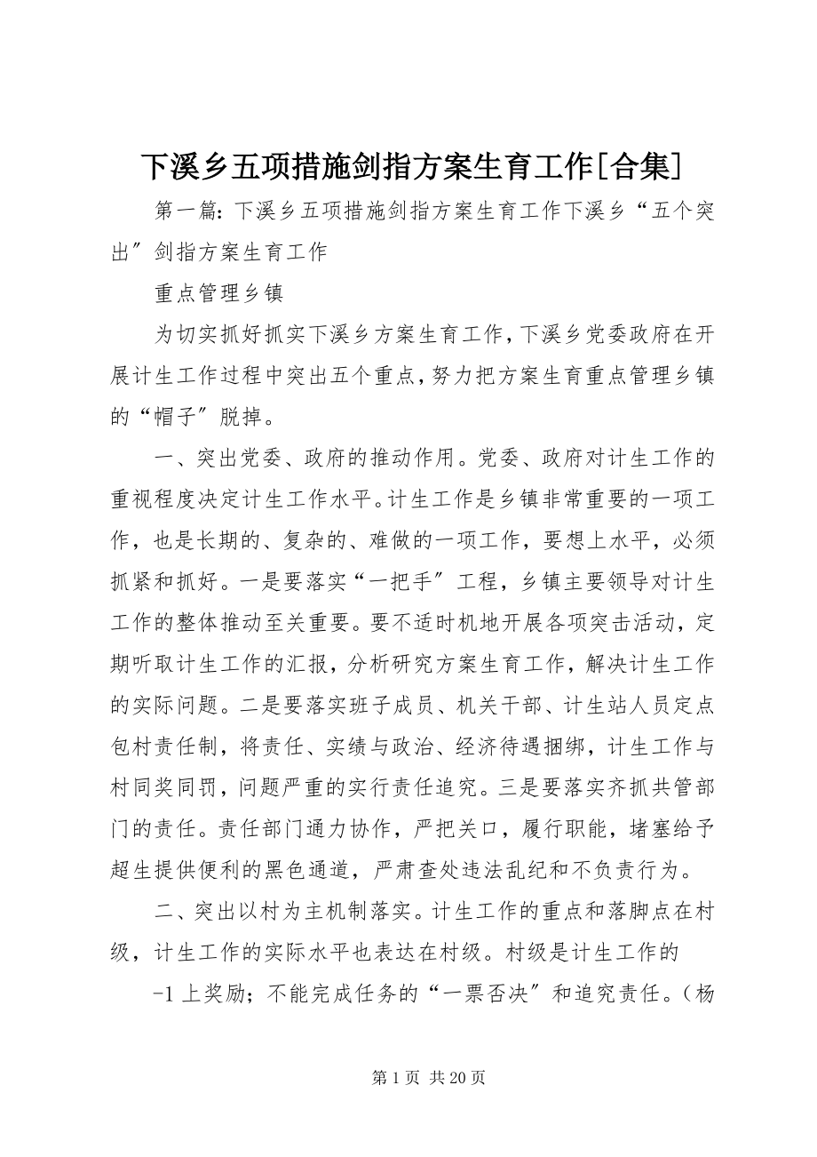 2023年下溪乡五项措施剑指计划生育工作合集.docx_第1页