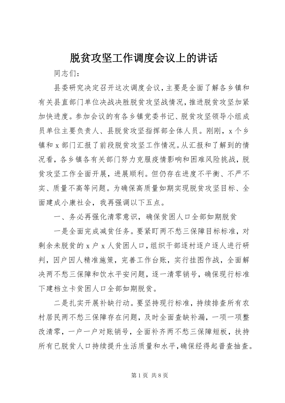 2023年脱贫攻坚工作调度会议上的致辞.docx_第1页