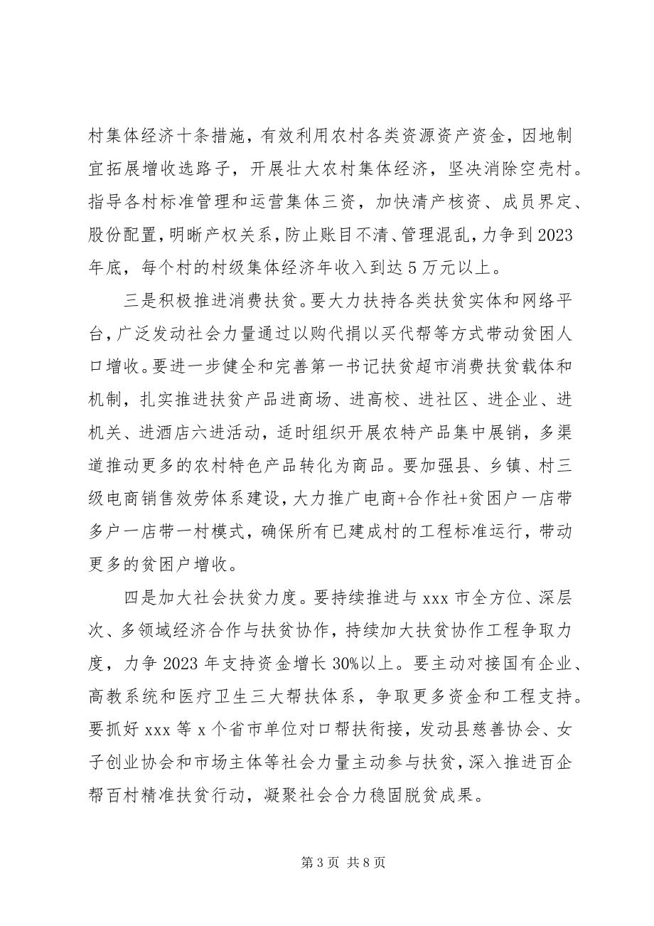 2023年脱贫攻坚工作调度会议上的致辞.docx_第3页