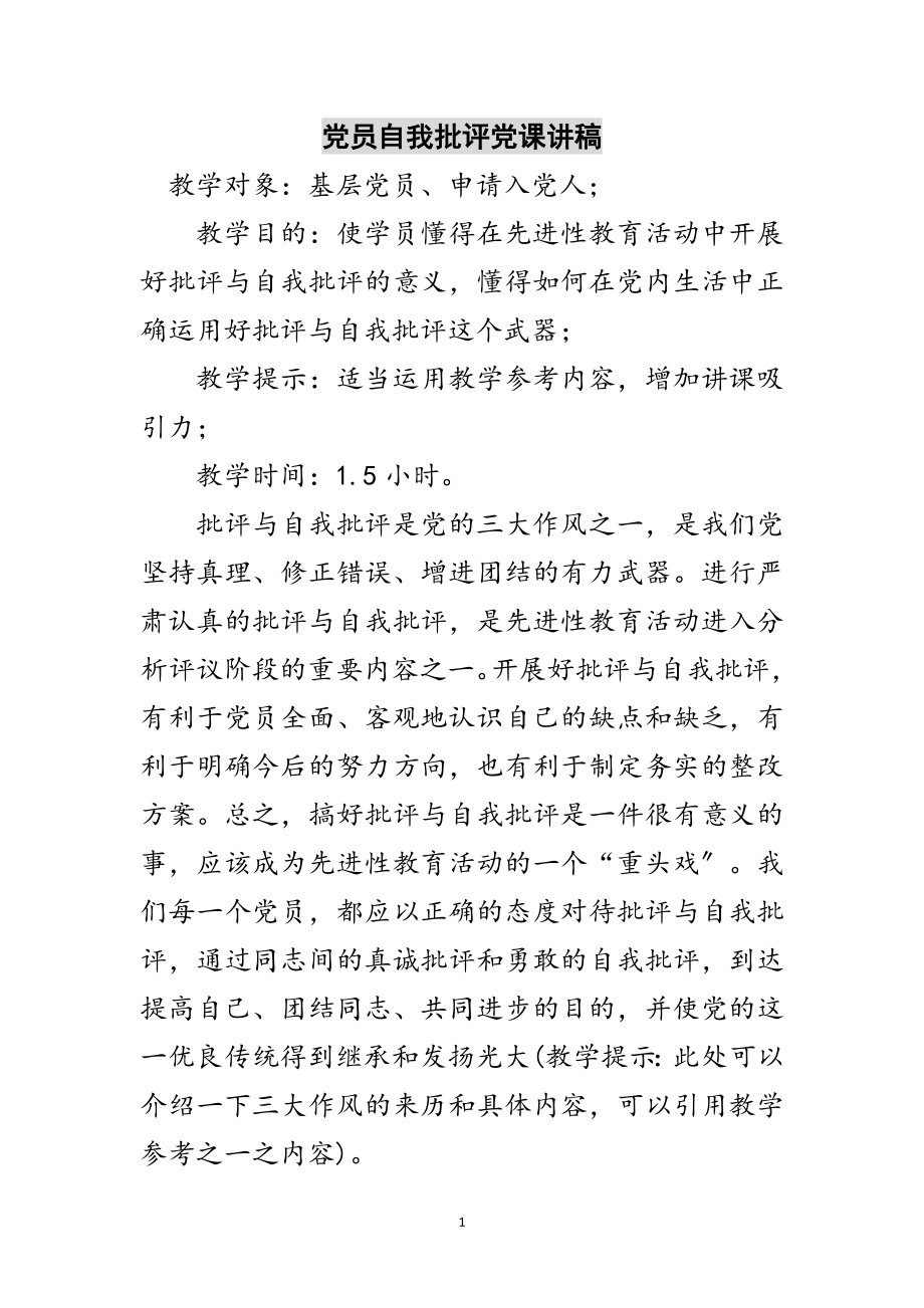 2023年党员自我批评党课讲稿范文.doc_第1页