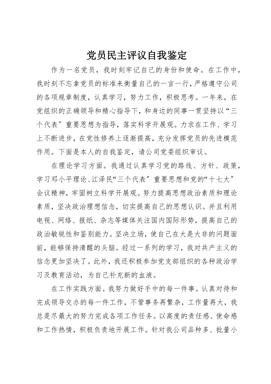 2023年党员民主评议自我鉴定.docx_第1页