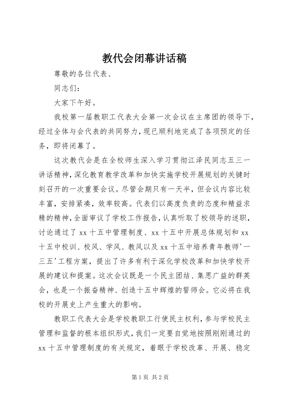 2023年教代会闭幕致辞稿.docx_第1页