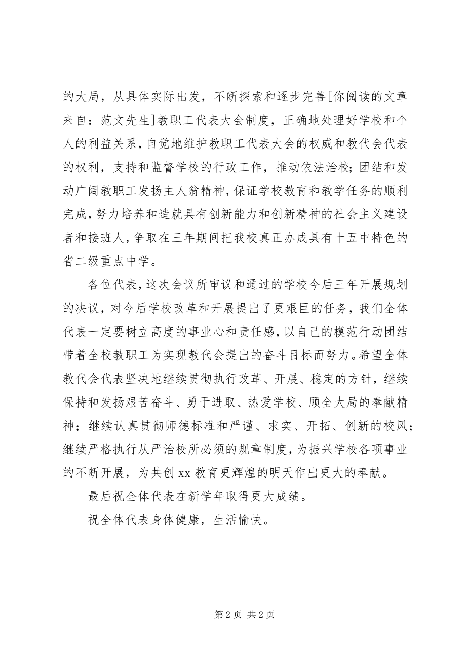 2023年教代会闭幕致辞稿.docx_第2页