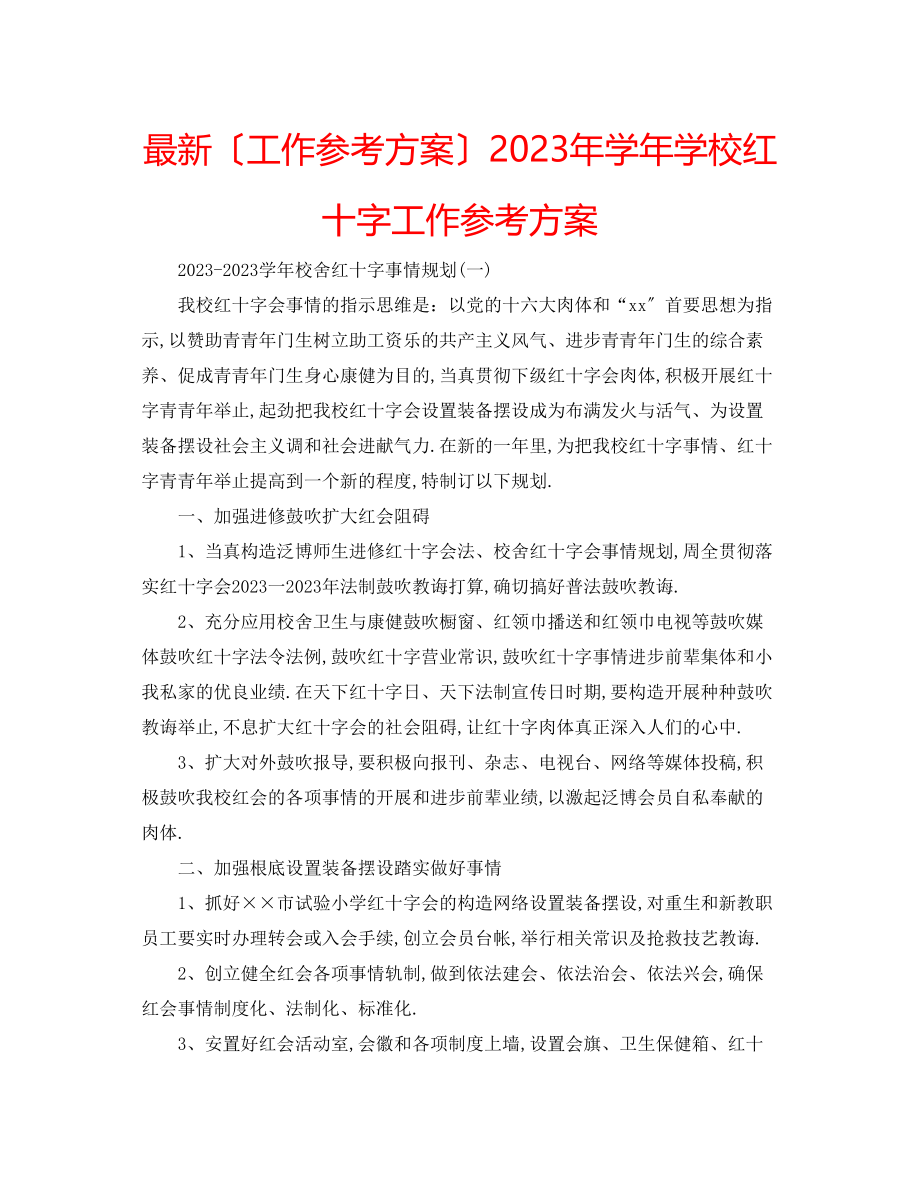 2023年学学校红十字工作计划.docx_第1页