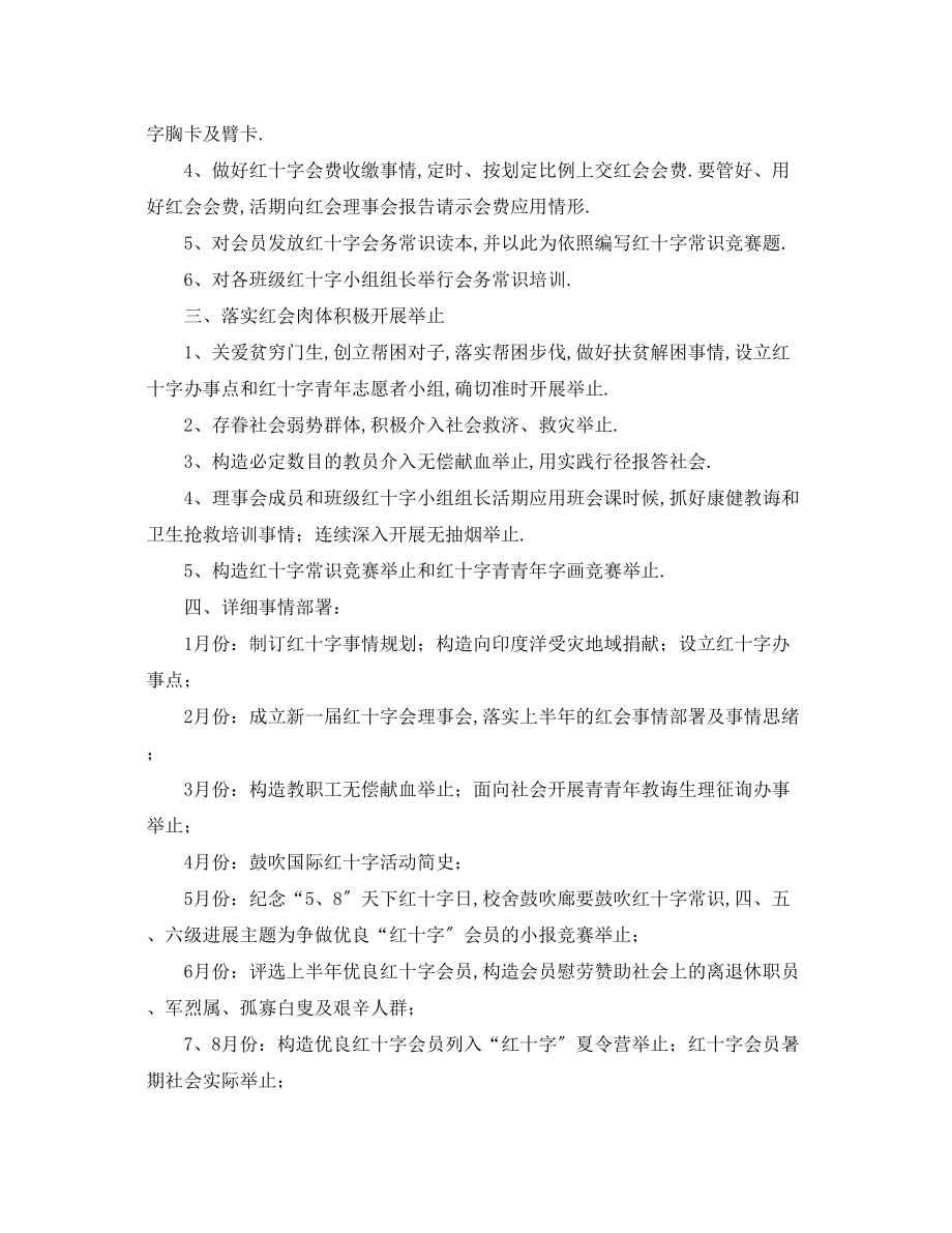 2023年学学校红十字工作计划.docx_第2页