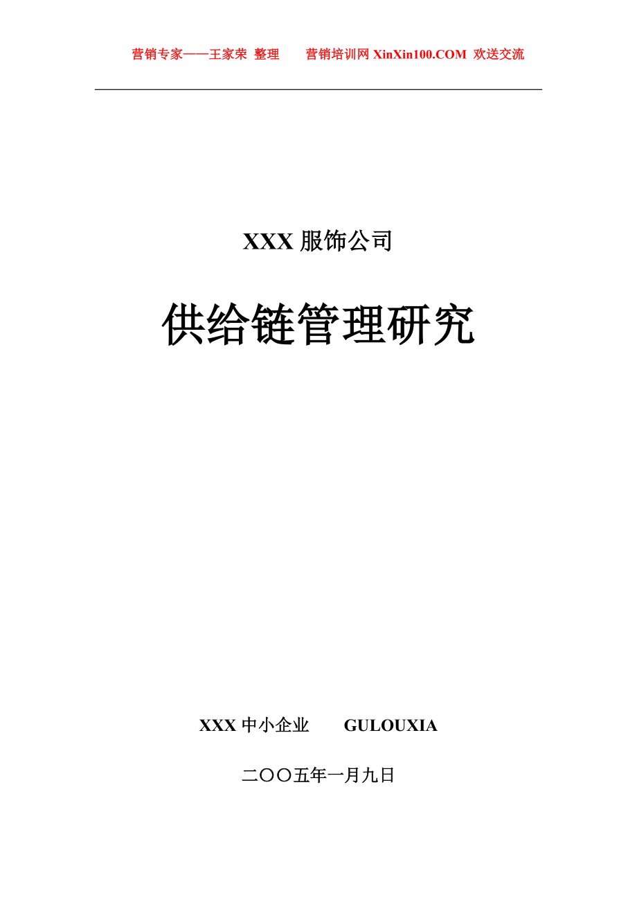 2023年王家荣国内某知名服饰企业供应链管理系统研究.doc_第1页