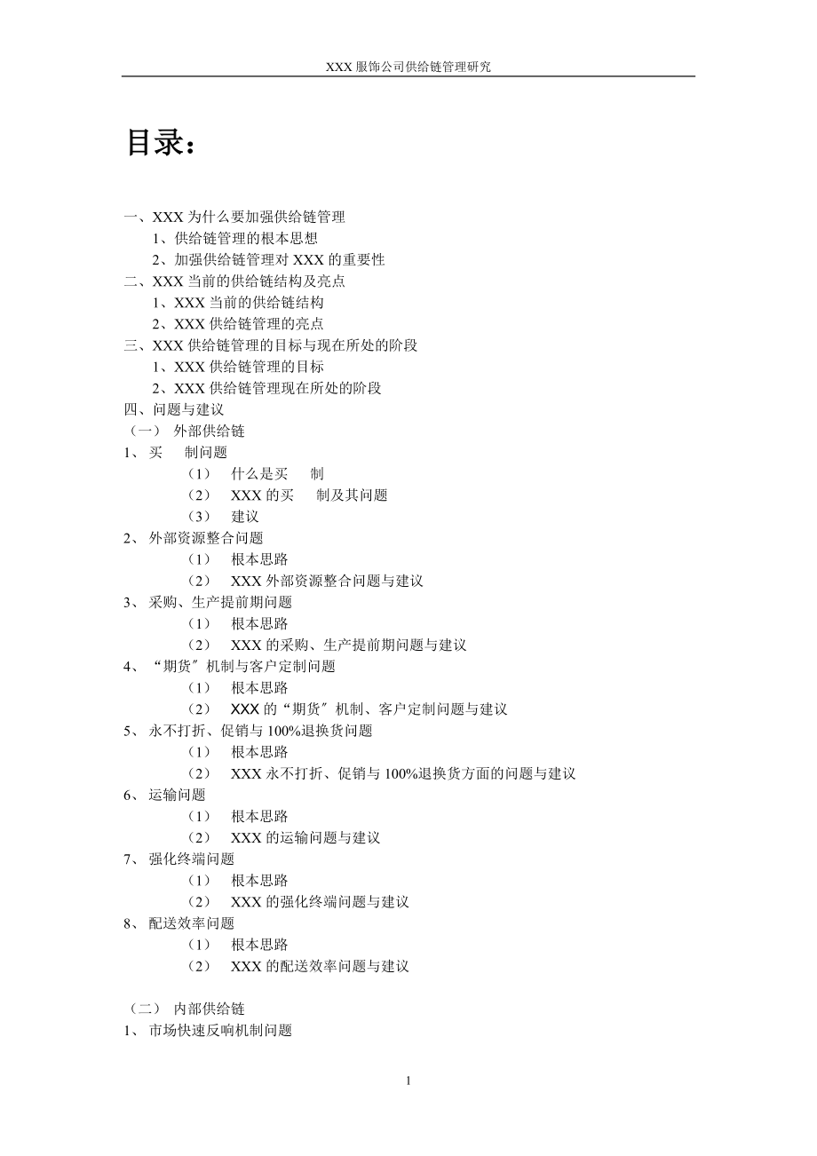 2023年王家荣国内某知名服饰企业供应链管理系统研究.doc_第2页