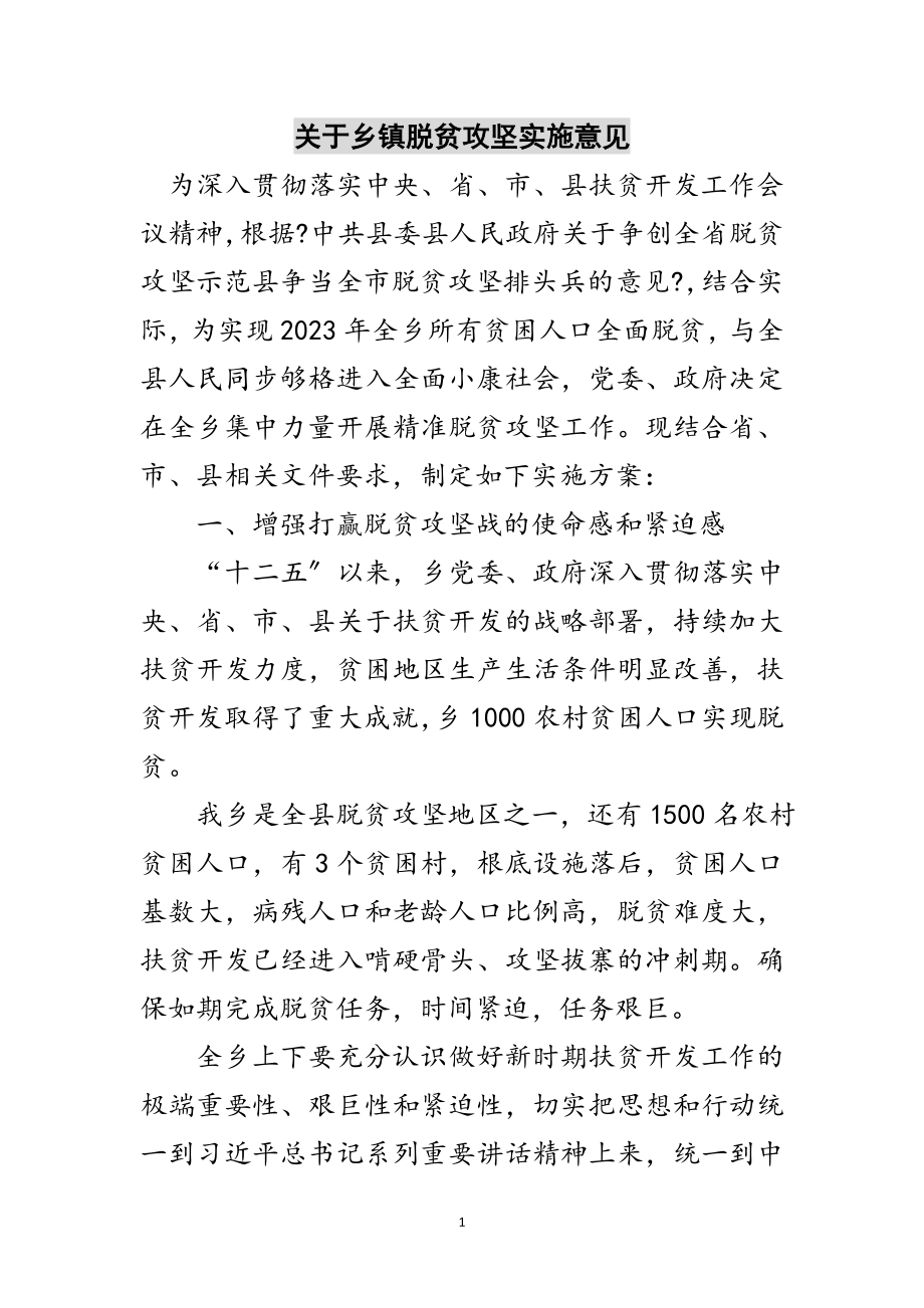 2023年关于乡镇脱贫攻坚实施意见范文.doc_第1页