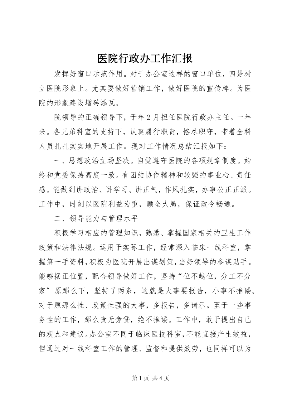 2023年医院行政办工作汇报.docx_第1页