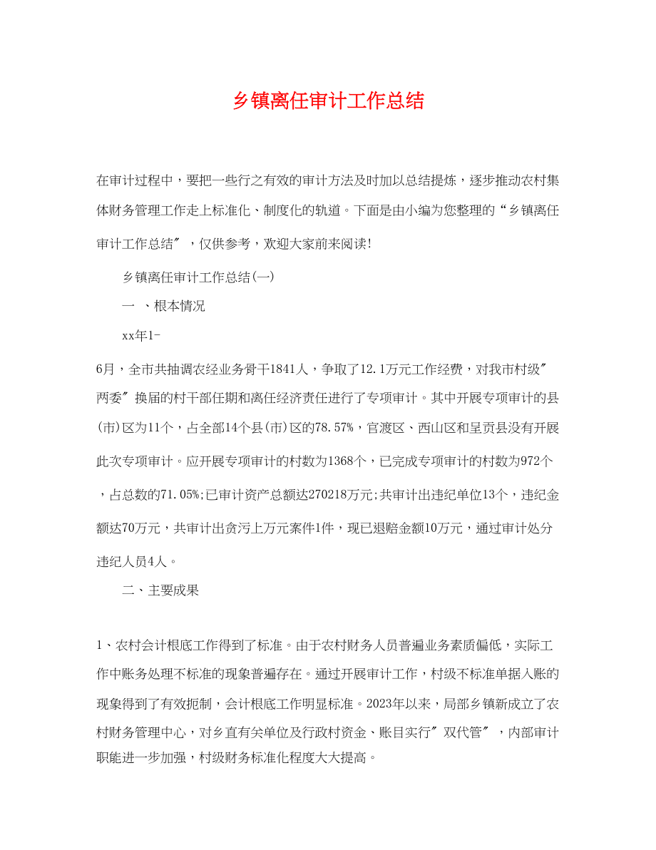 2023年乡镇离任审计工作总结.docx_第1页