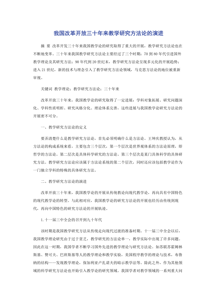 2023年我国改革开放三十年来教学研究方法论的演进.docx_第1页