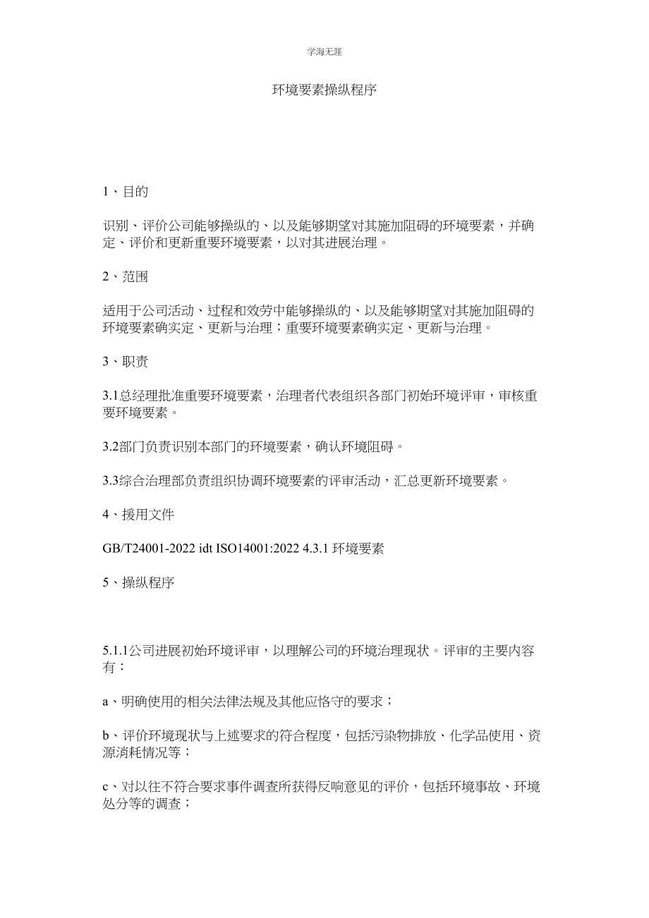 2023年环境因素控制程序.docx_第1页