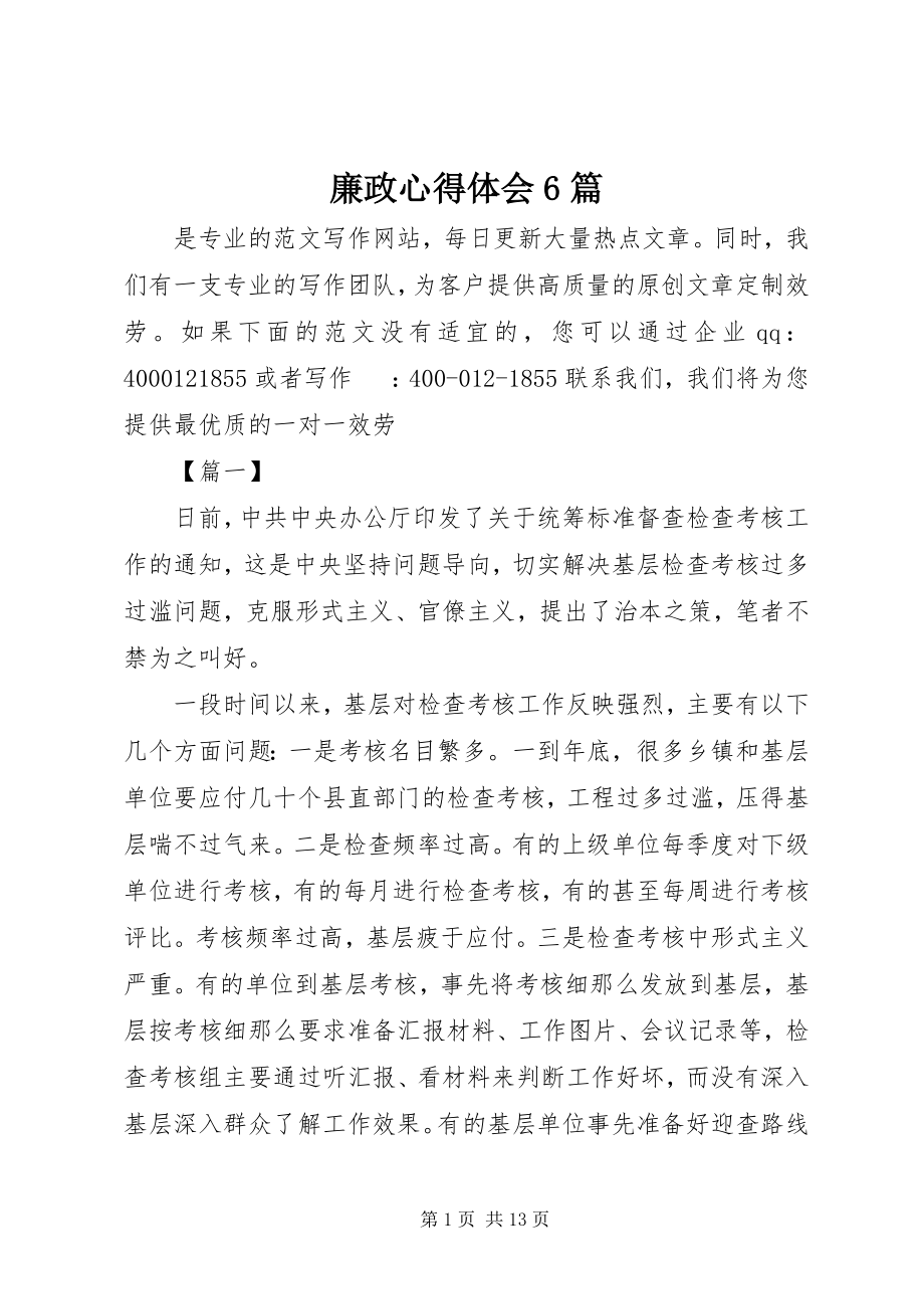 2023年廉政心得体会6篇.docx_第1页