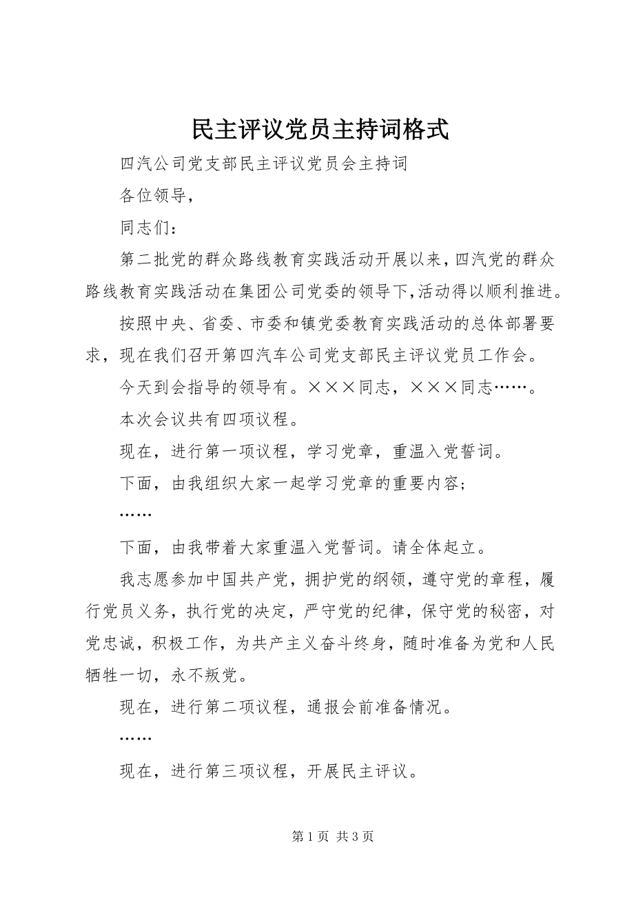 2023年民主评议党员主持词格式.docx_第1页