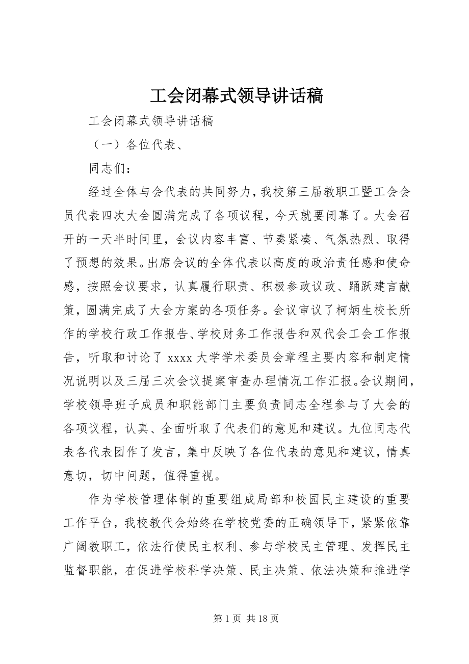 2023年工会闭幕式领导致辞稿.docx_第1页