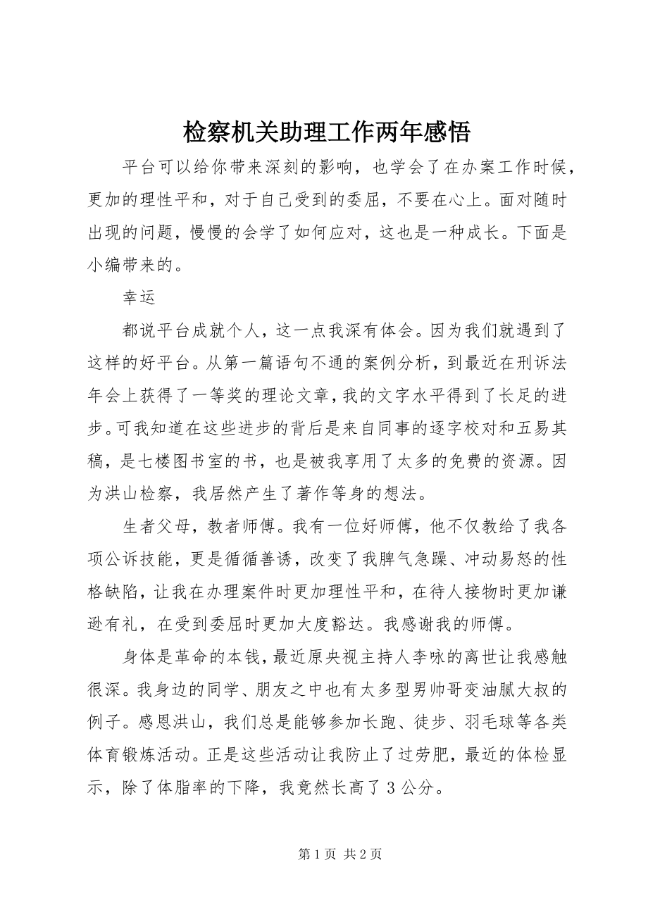 2023年检察机关助理工作两感悟.docx_第1页