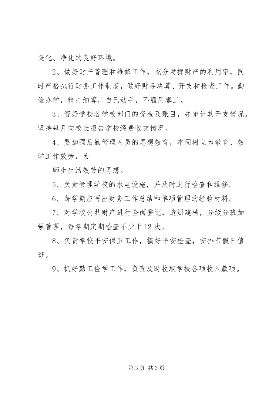 2023年小学总务主任职责3篇.docx_第3页