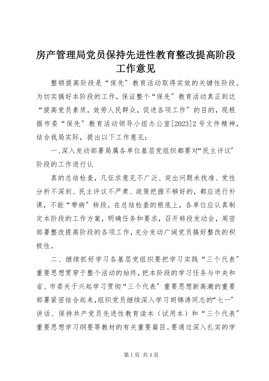 2023年房产管理局党员保持先进性教育整改提高阶段工作意见.docx_第1页