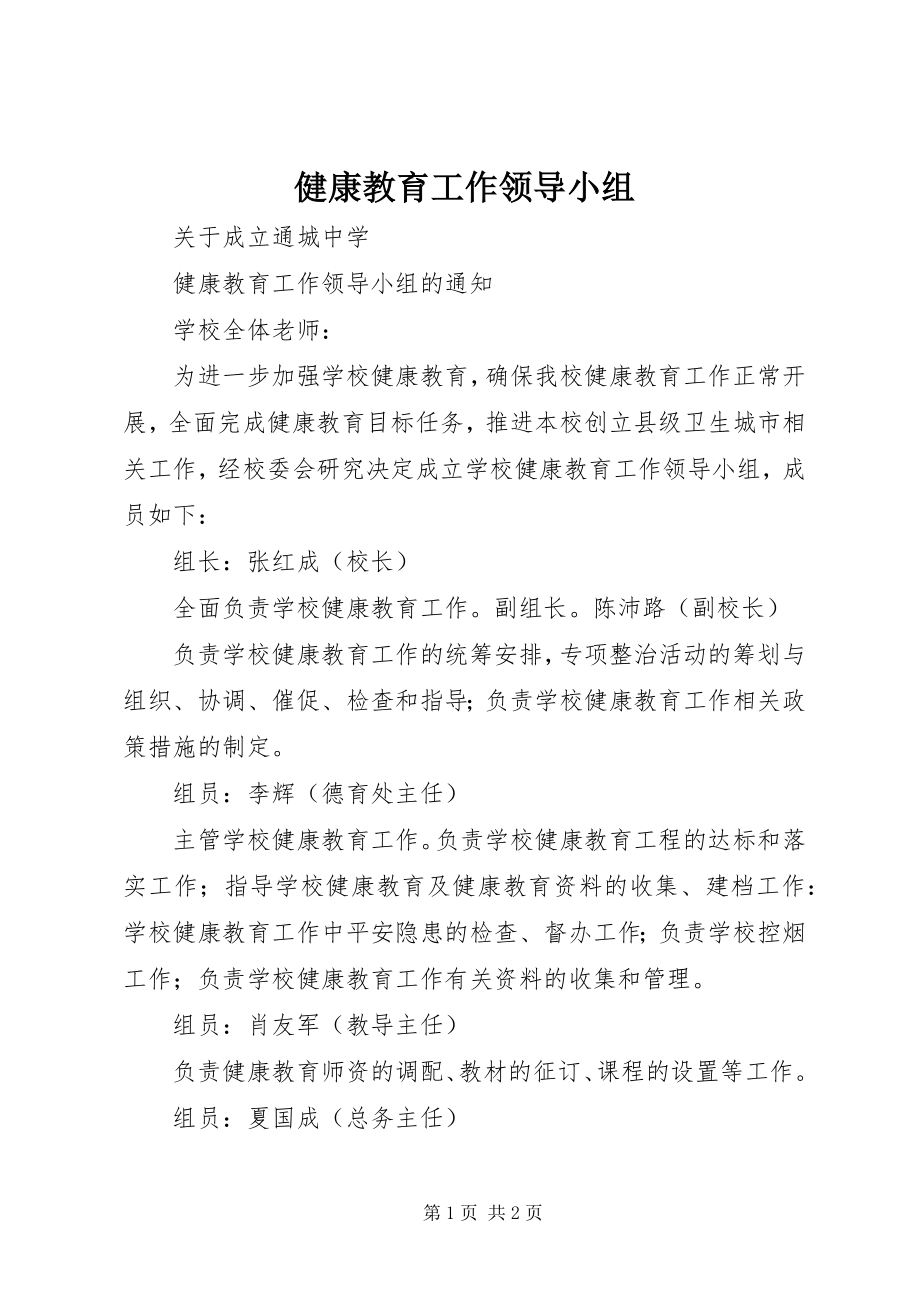 2023年健康教育工作领导小组.docx_第1页