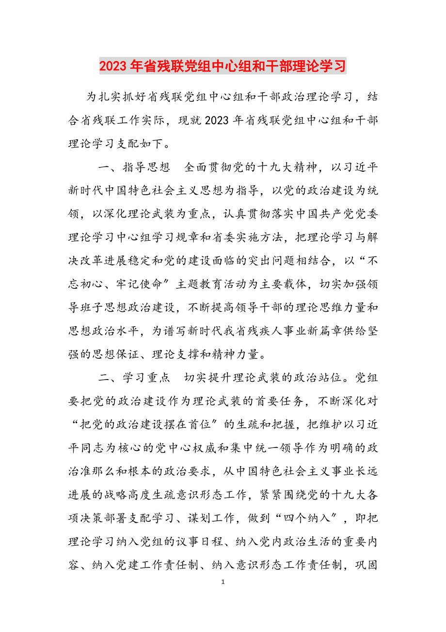 2023年省残联党组中心组和干部理论学习计划.doc_第1页