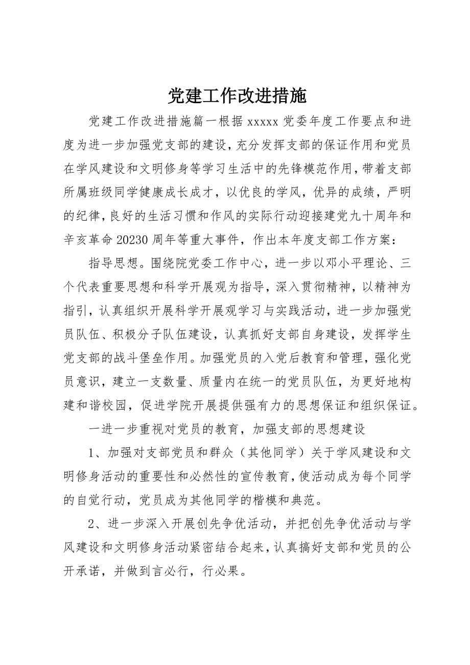 2023年党建工作改进措施.docx_第1页