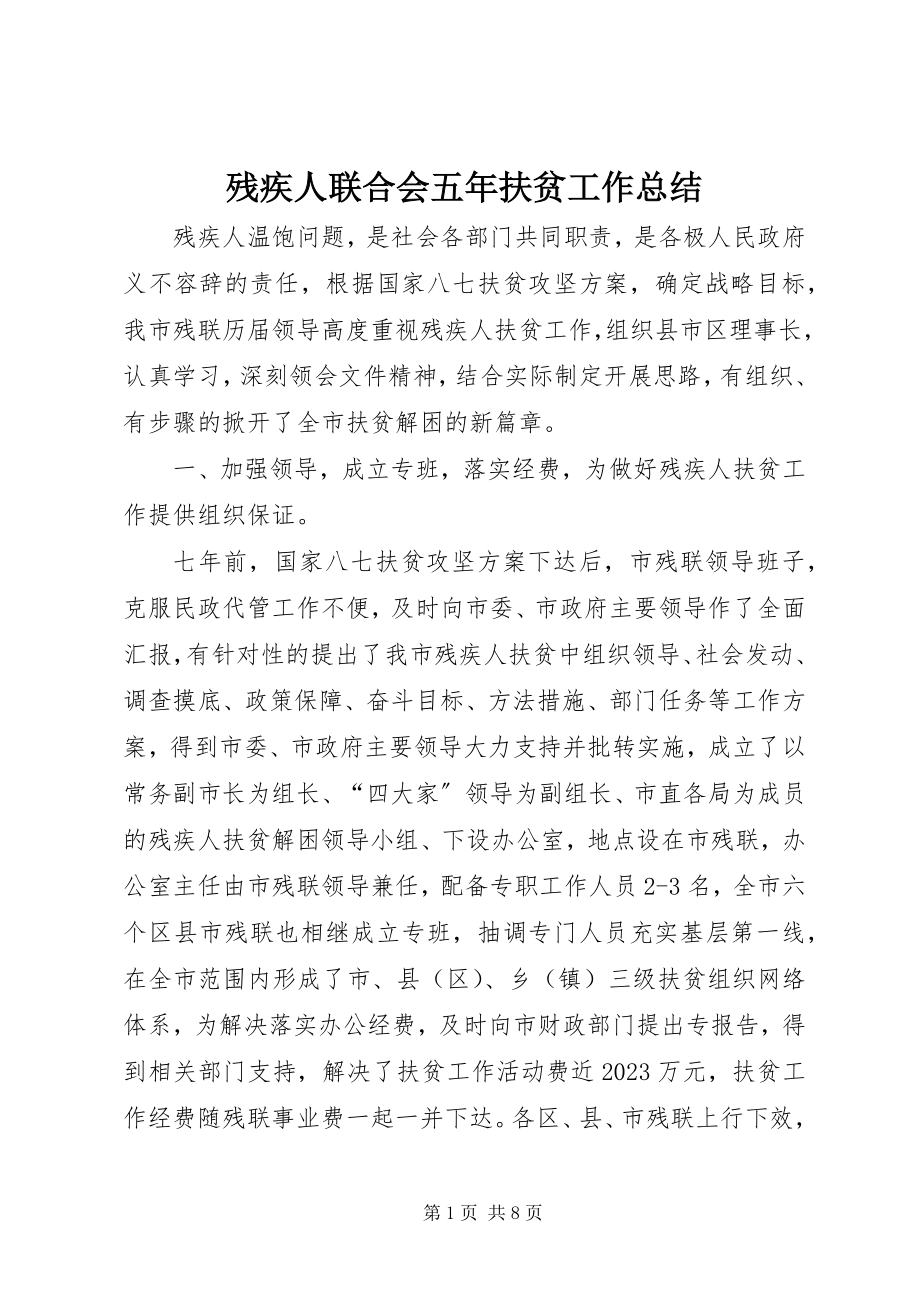 2023年残疾人联合会五年扶贫工作总结新编.docx_第1页