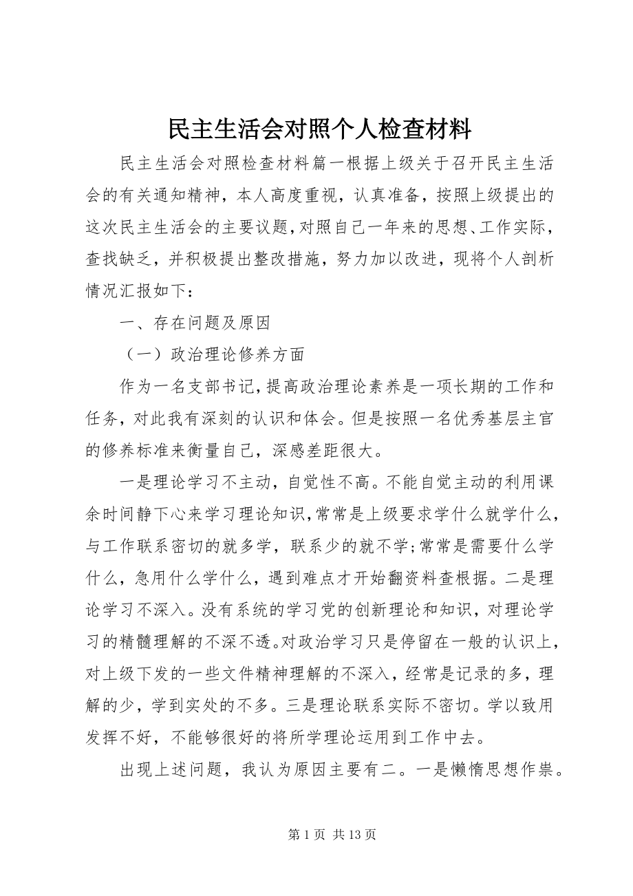 2023年民主生活会对照个人检查材料.docx_第1页