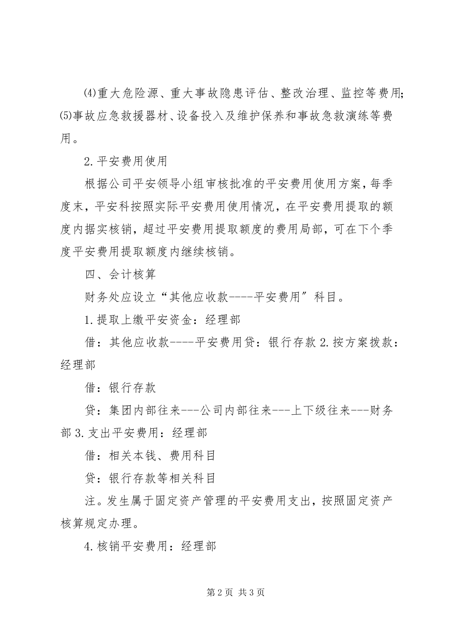 2023年XX县区安全生产监管专项资金.docx_第2页