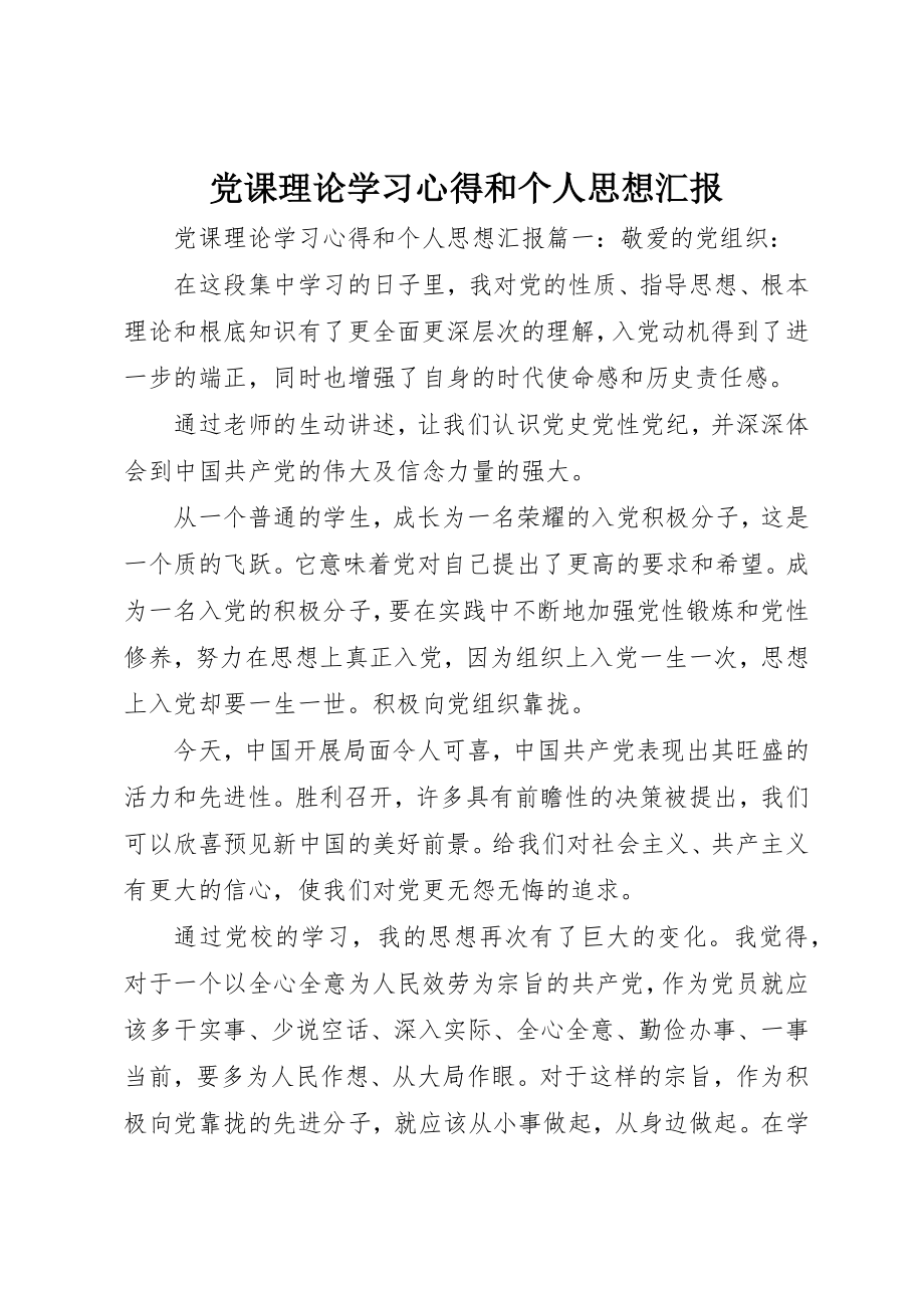 2023年党课理论学习心得和个人思想汇报.docx_第1页