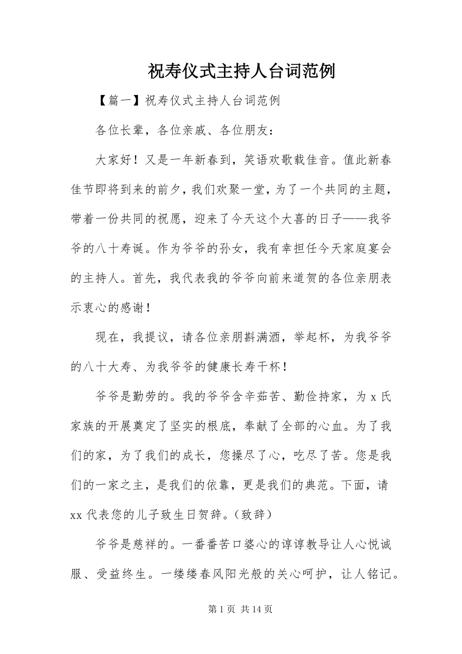 2023年祝寿仪式主持人台词范例.docx_第1页