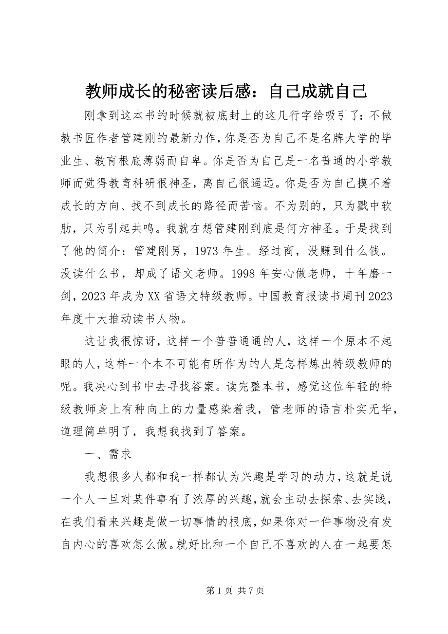 2023年《教师成长的秘密》读后感自己成就自己.docx_第1页