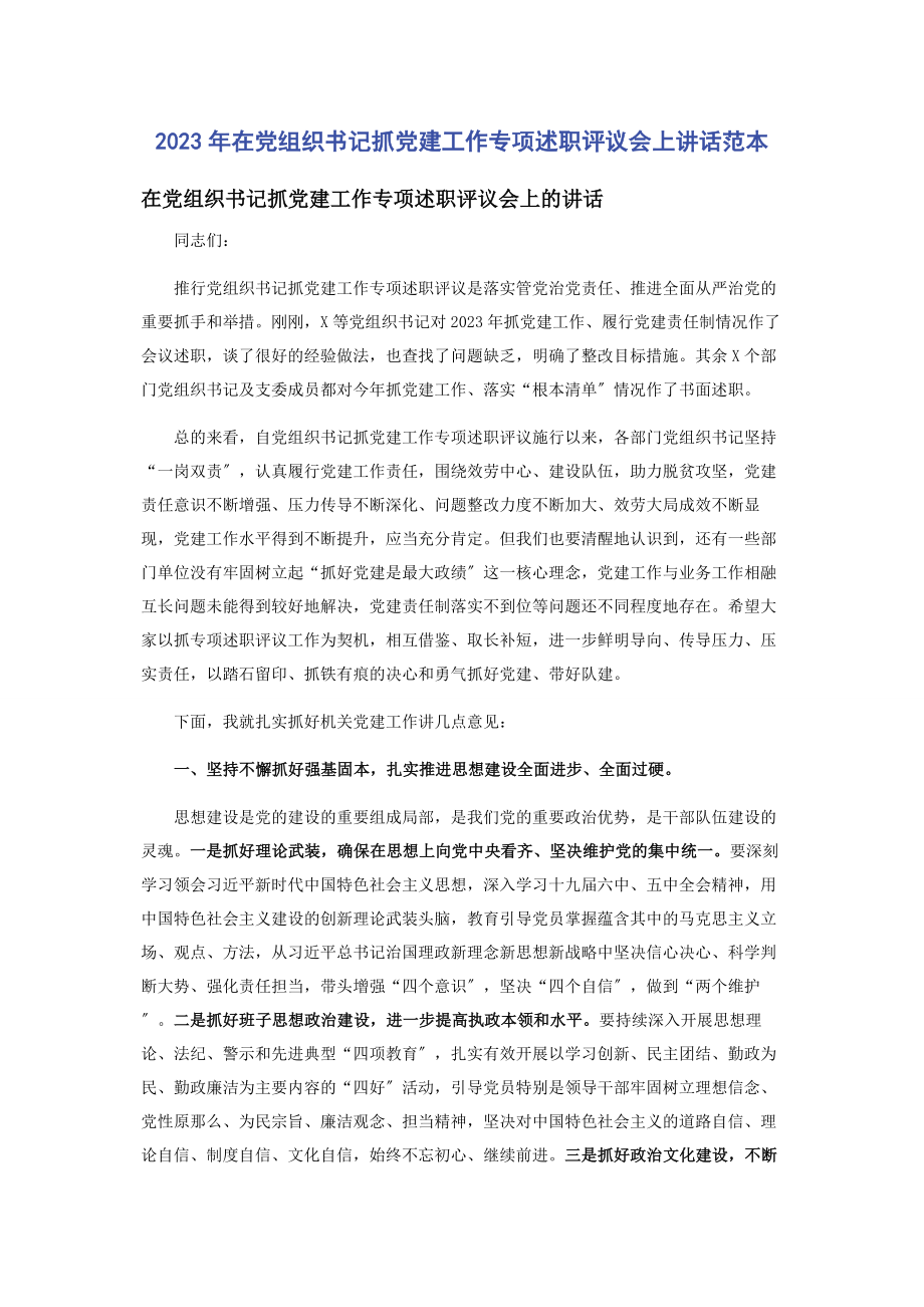 2023年在党组织书记抓党建工作专项述职评议会上讲话范本.docx_第1页