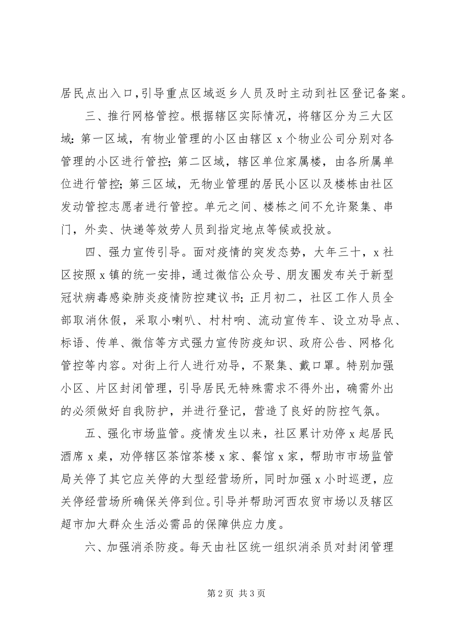 2023年社区疫情防控工作情况总结汇报.docx_第2页